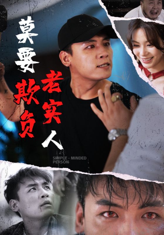 莫要欺負老實人第04集