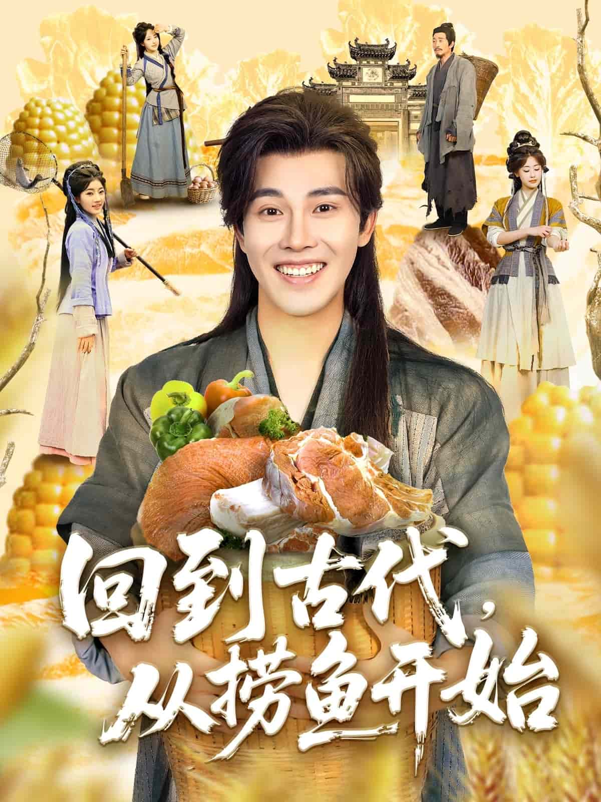 回到古代，從撈魚開始(全集)