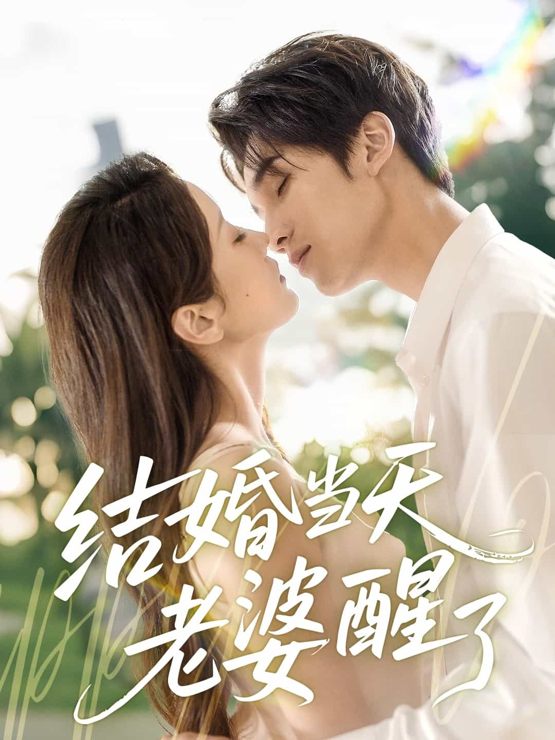 結婚當天老婆醒了(全集)