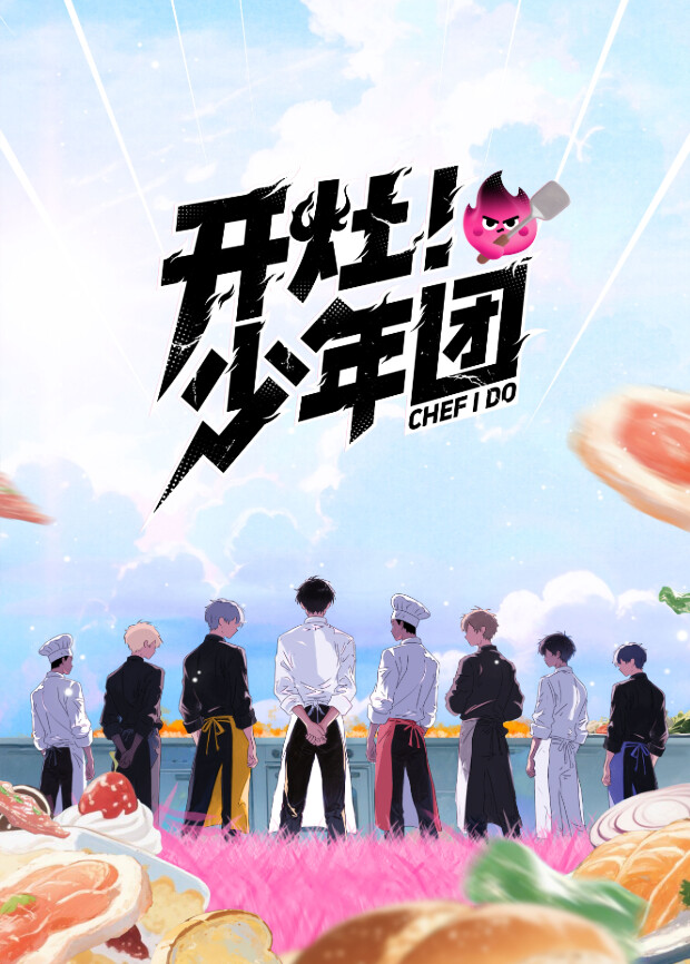 開灶！少年團(tuán)