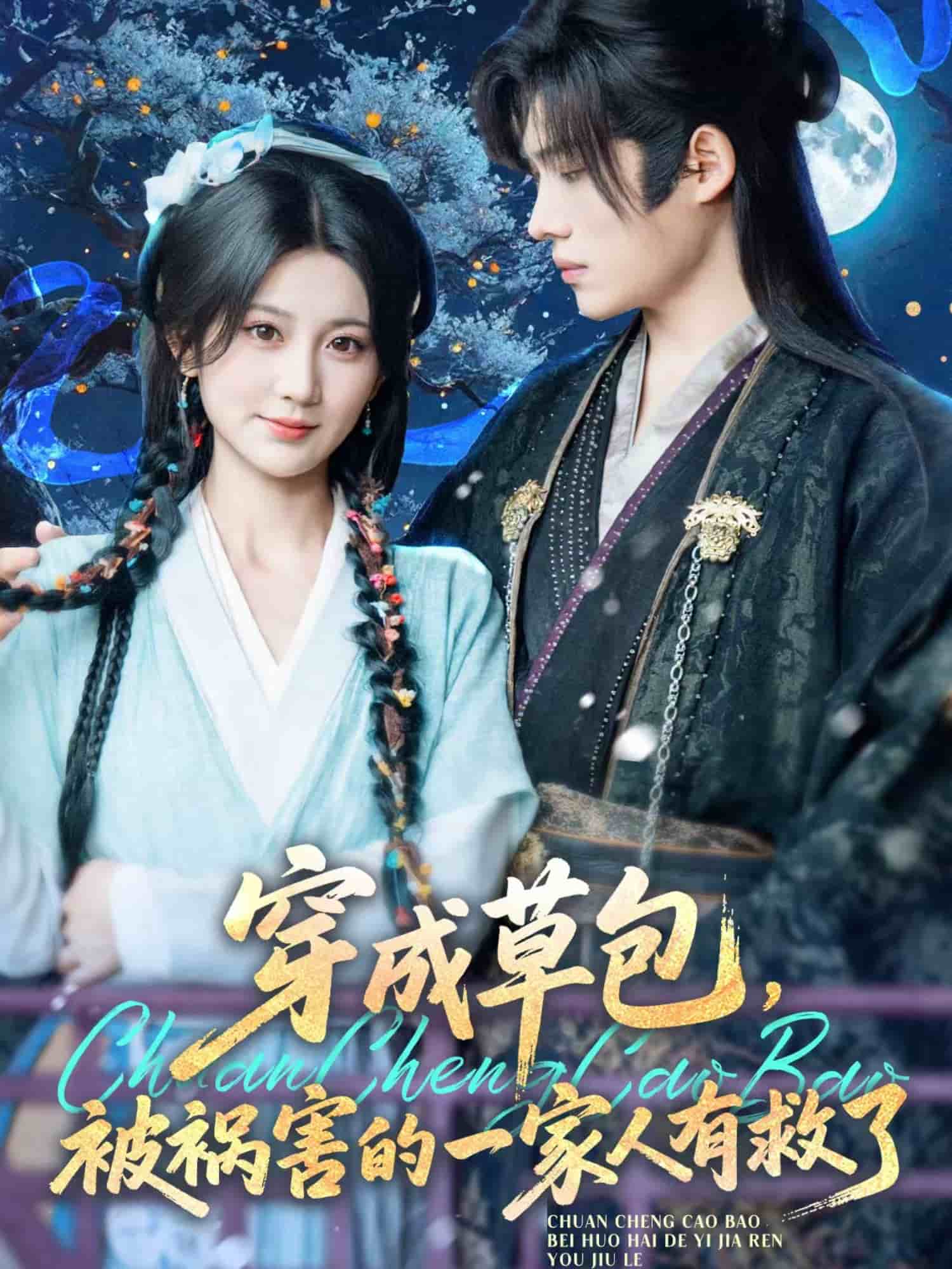 穿成草包，被禍害的一家人有救了(全集)