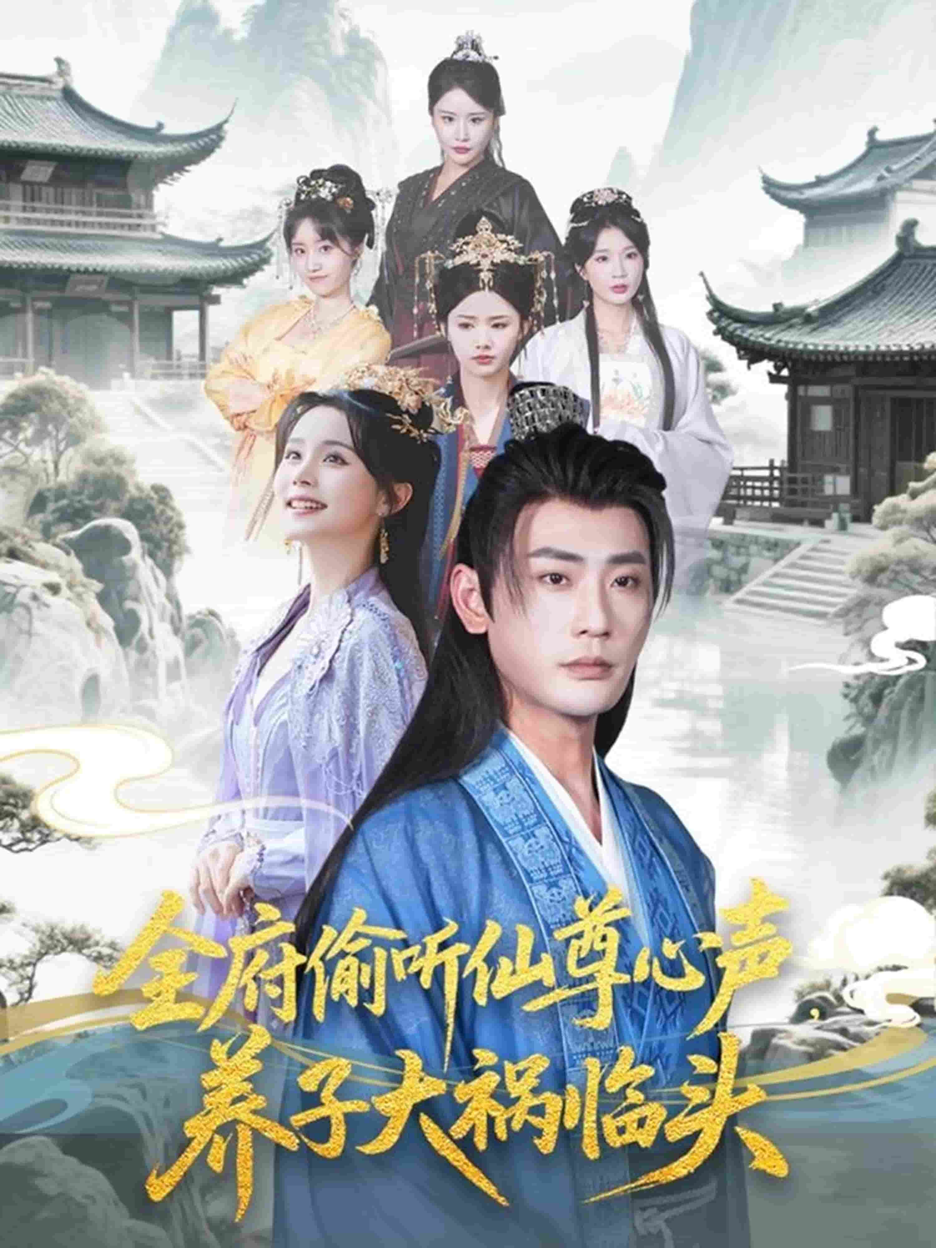 全府偷聽仙尊心聲，養(yǎng)子大禍臨頭(全集)