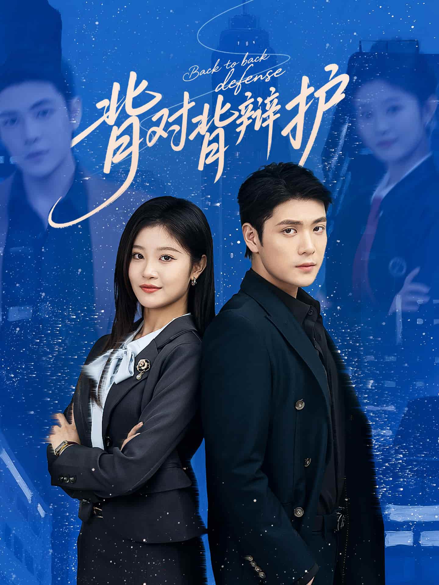 背對背辯護(hù)(全集)