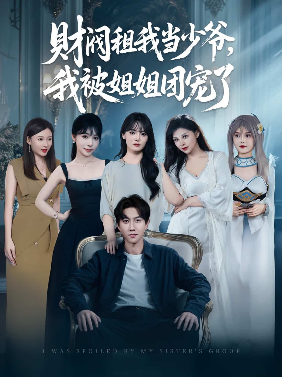 財(cái)閥租我當(dāng)少爺，我被姐姐團(tuán)寵了(全集)