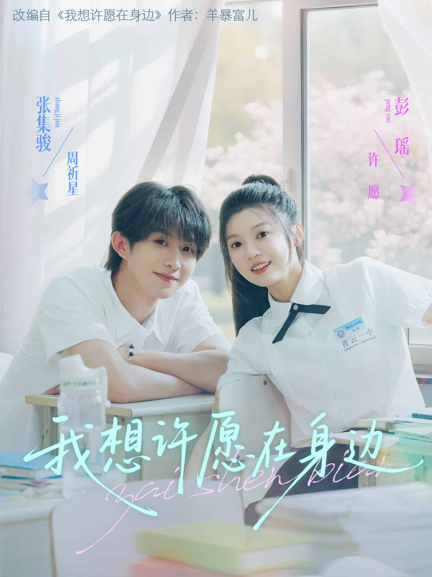 我想許愿在身邊(全集)