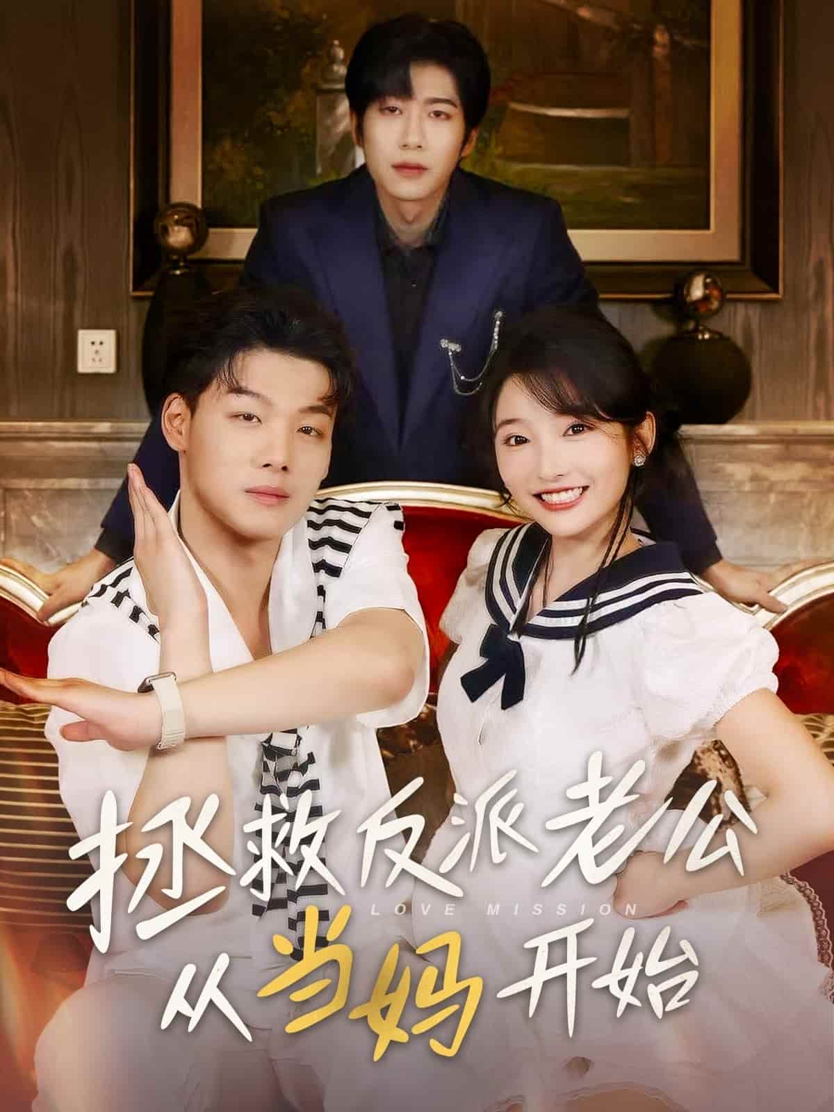 拯救反派老公從當(dāng)媽開始(全集)