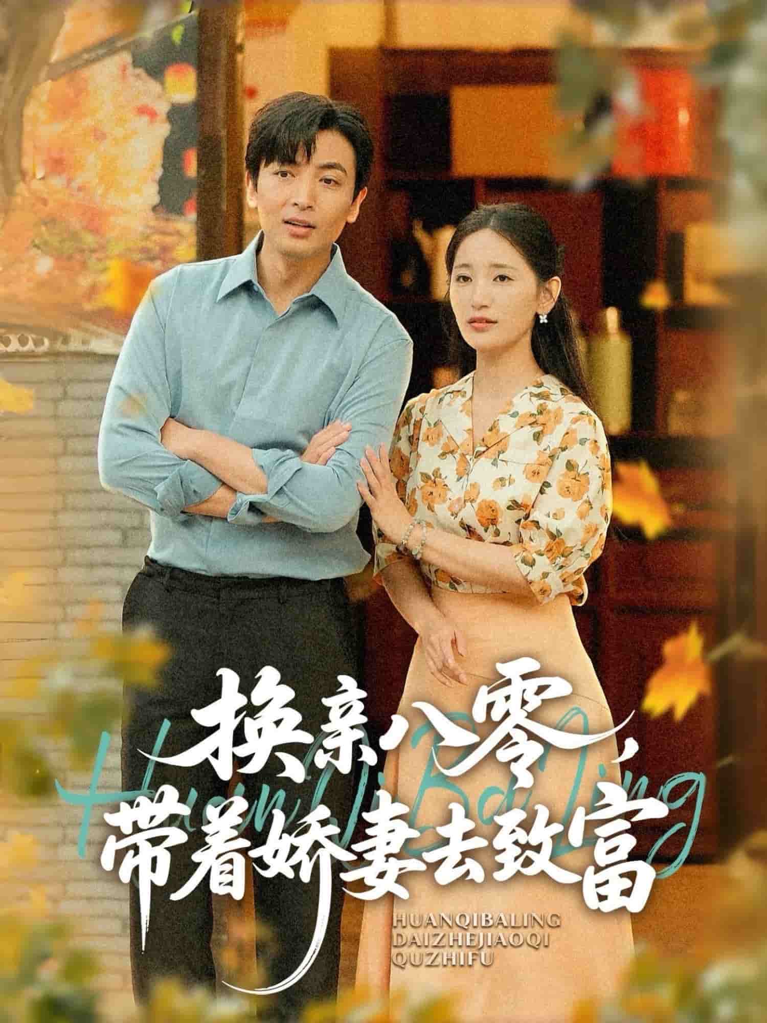 換親八零，帶著嬌妻去致富(全集)