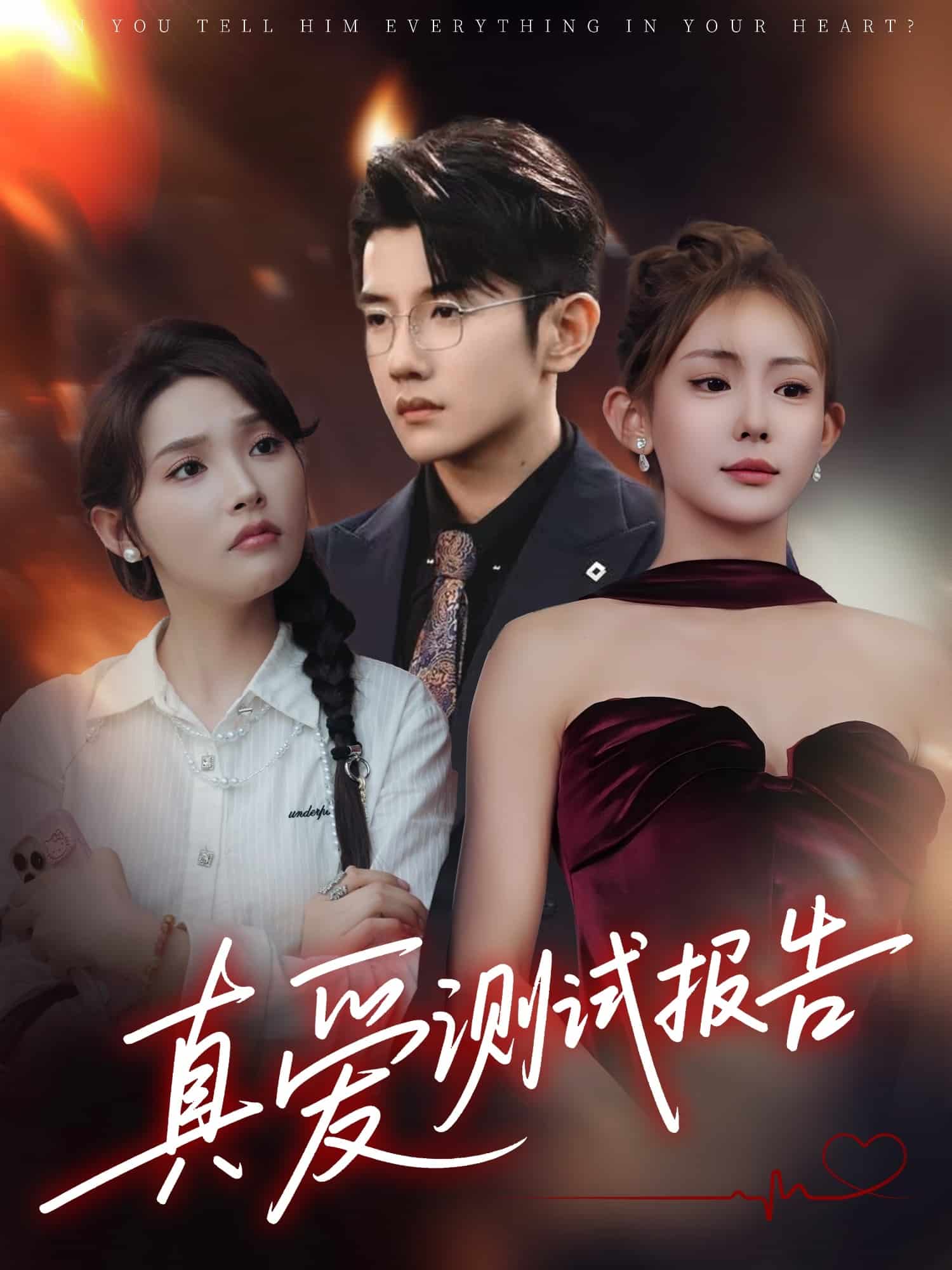 真愛測試報告(全集)