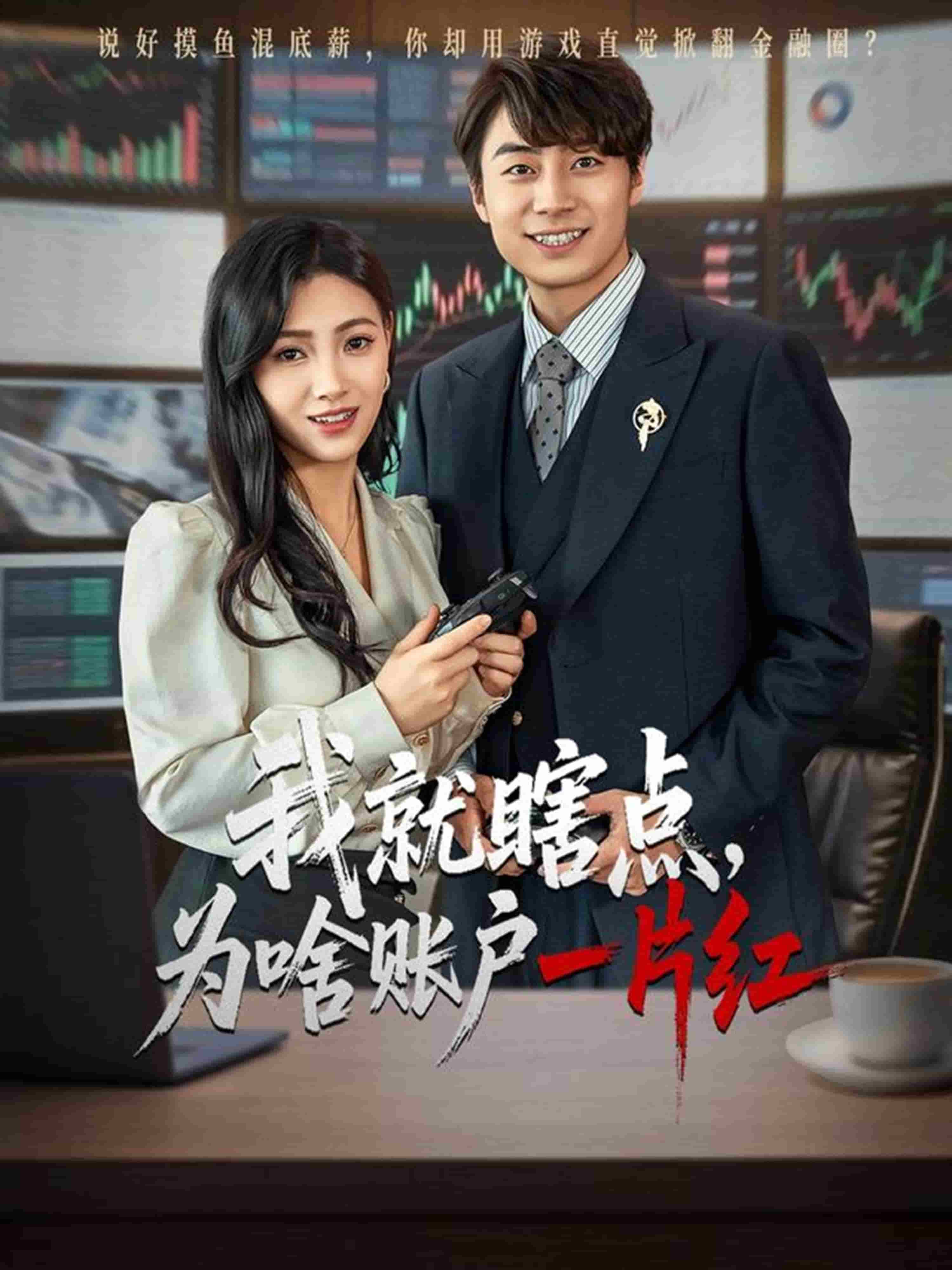 我就瞎點為啥賬戶一片紅(全集)