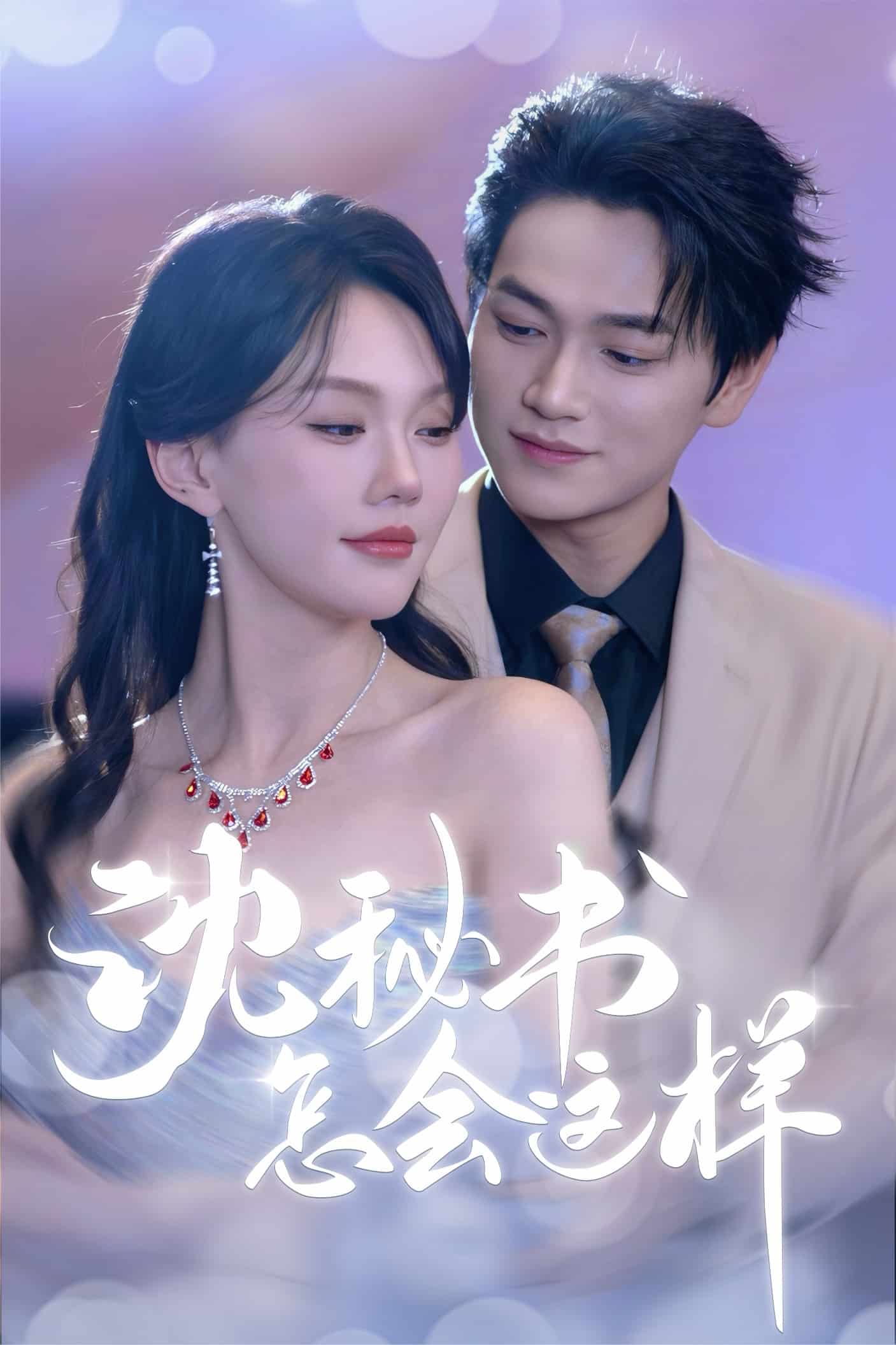 沈秘書怎會這樣第01集