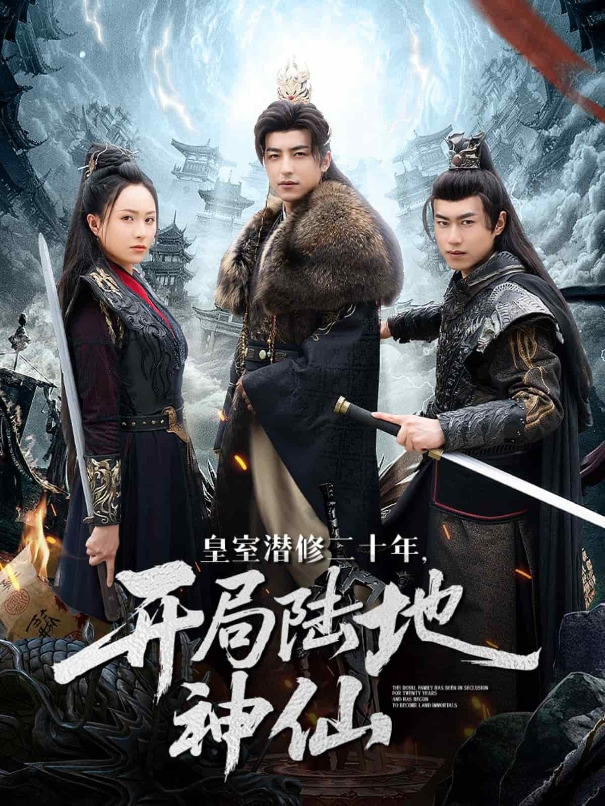 皇室潛修二十年開(kāi)局陸地神仙(全集)