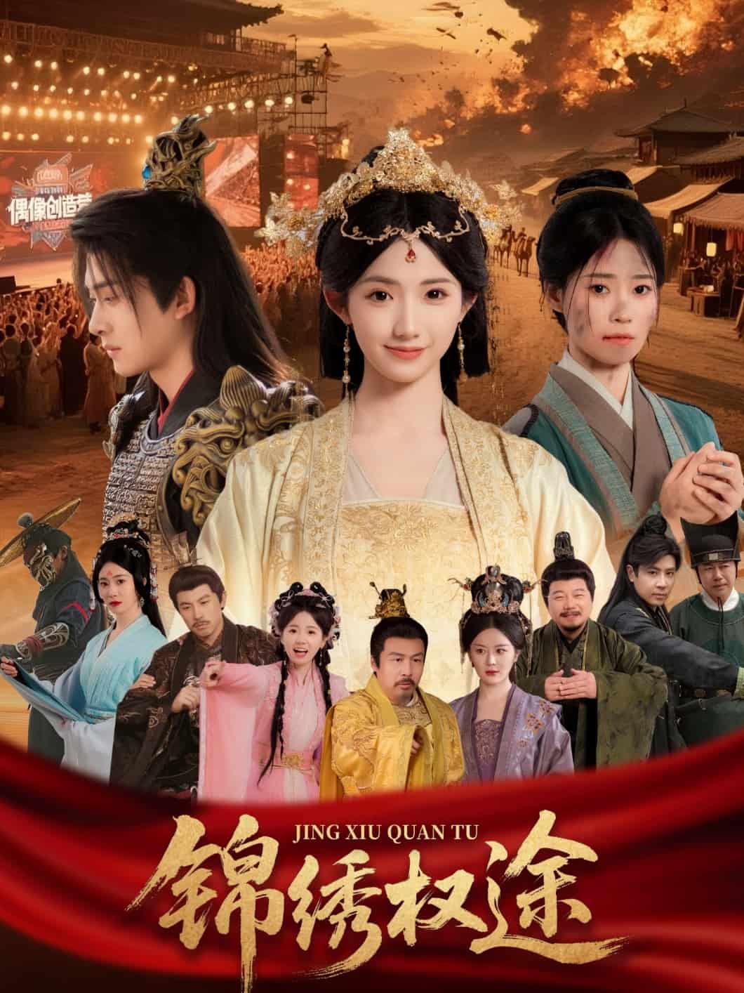 錦繡權(quán)途(全集)