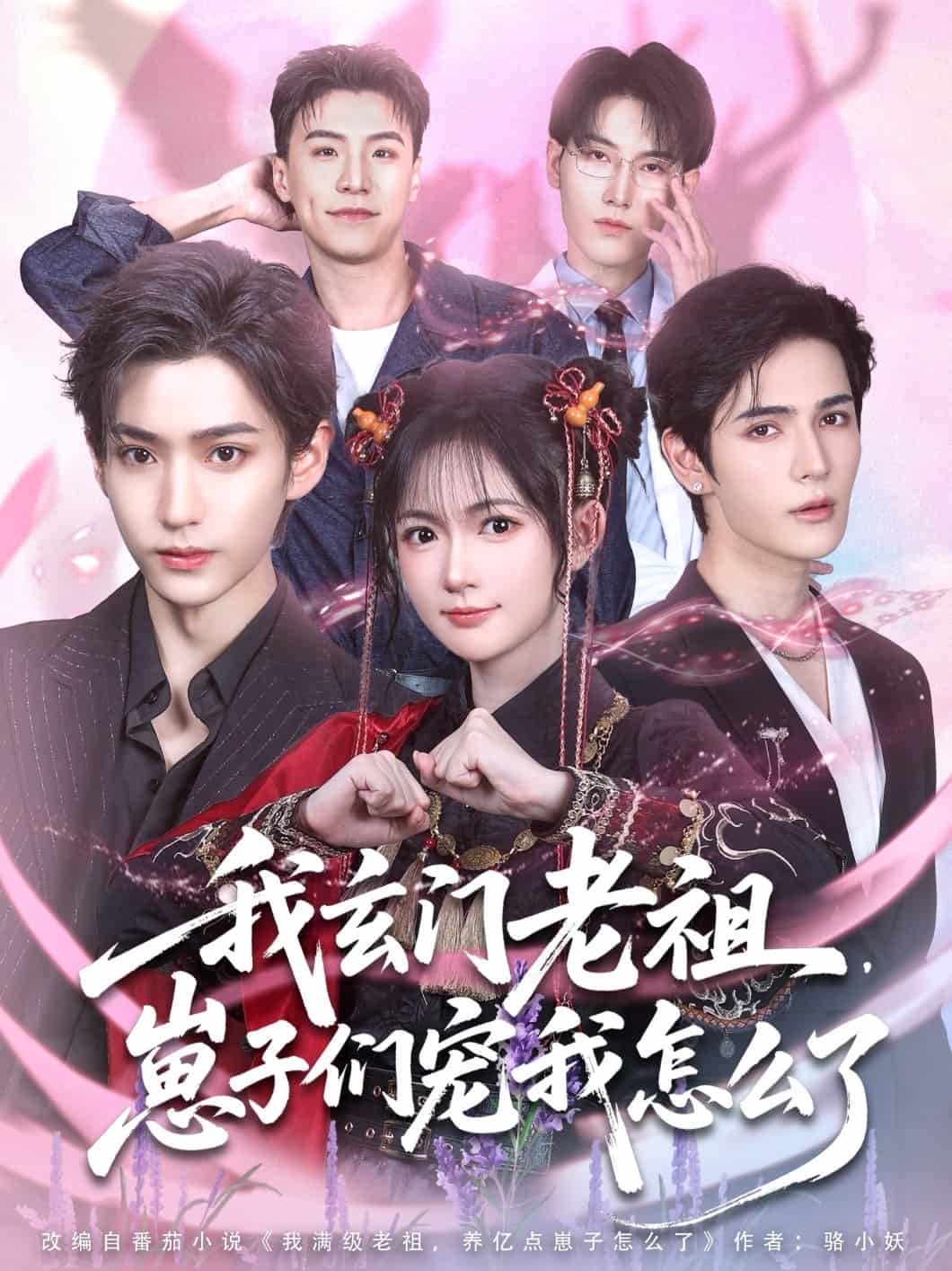 我玄門(mén)老祖崽子們寵我怎么了(全集)