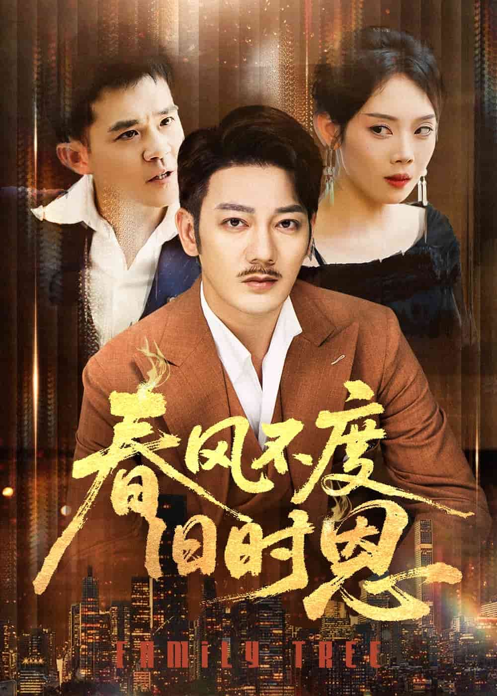 春風(fēng)不度舊時(shí)恩(全集)