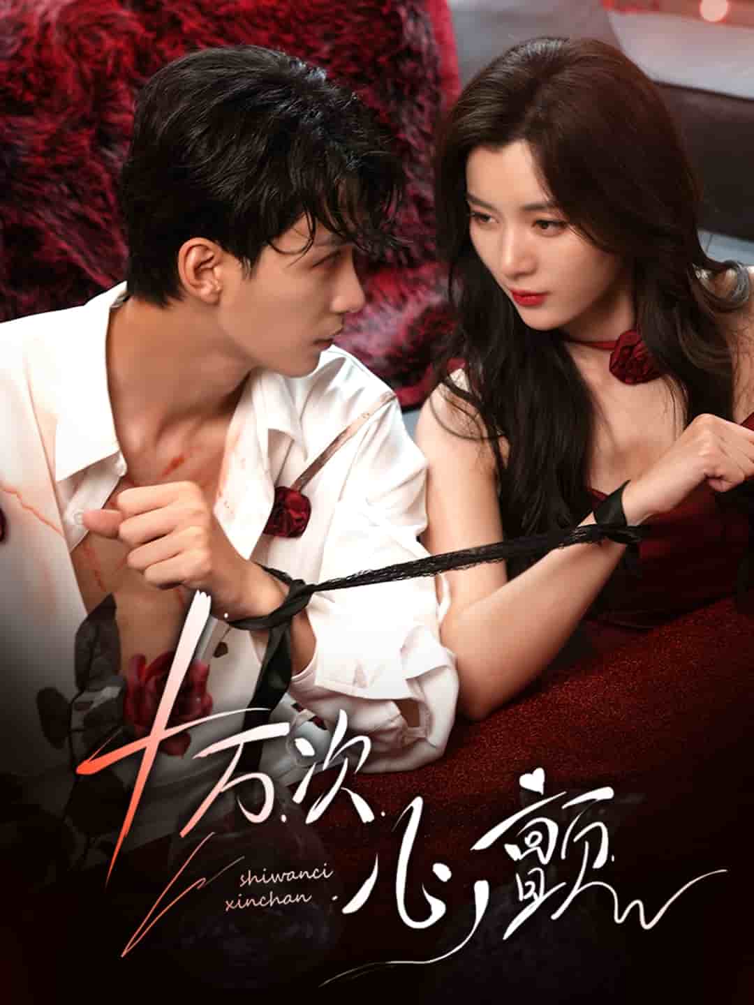 十萬次心顫(全集)