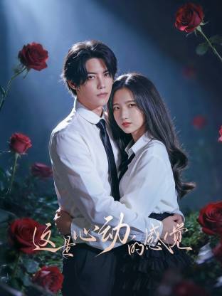 這就是心動(dòng)的感覺