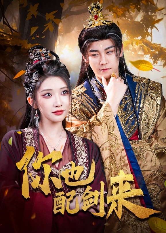 你也配劍來(全集)