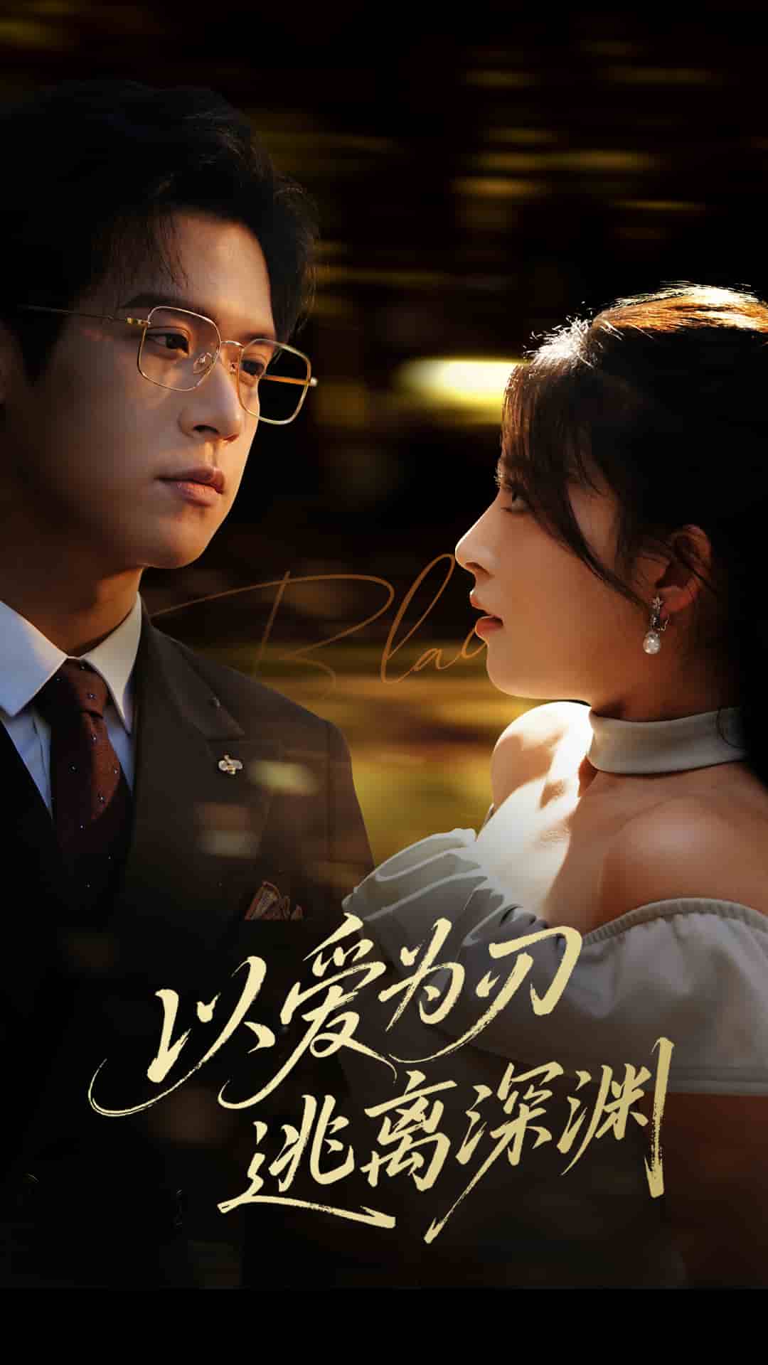 以愛為刃逃離深淵(全集)