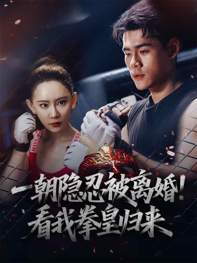 一朝隱忍被離婚！看我拳皇歸來(全集)