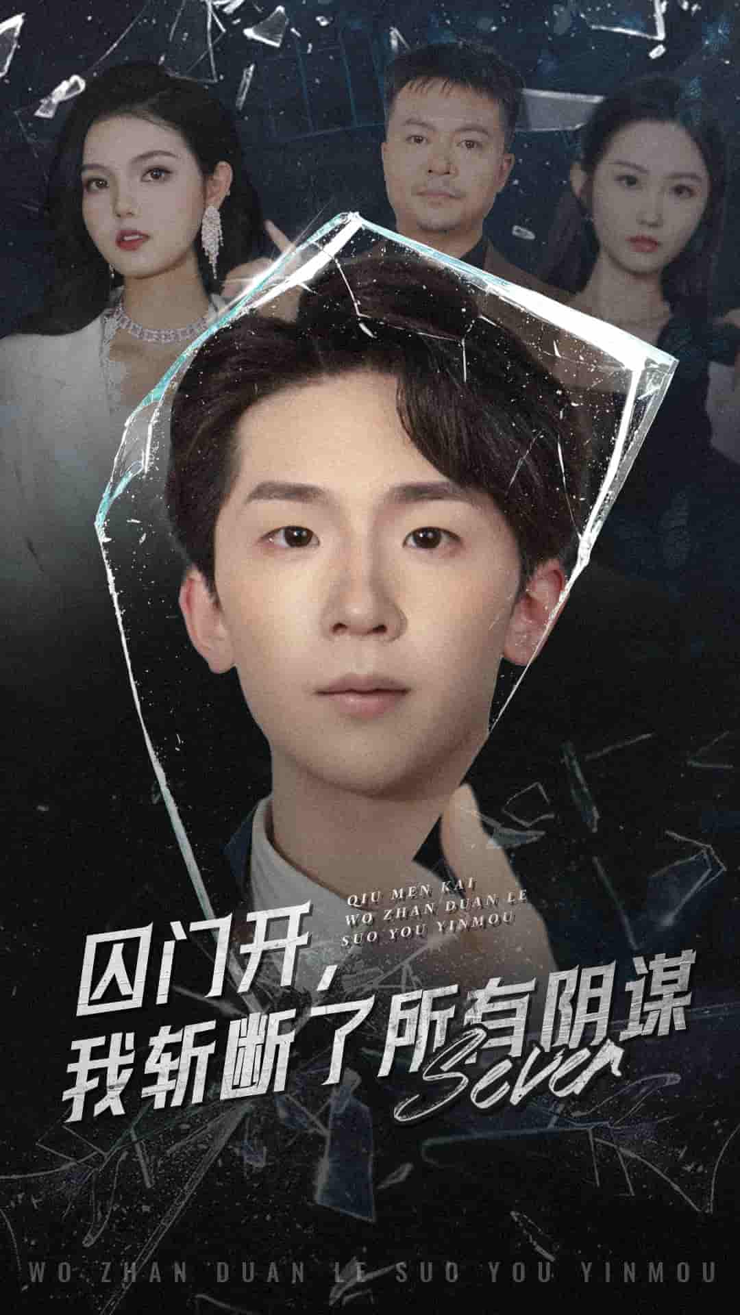 囚門(mén)開(kāi)我斬?cái)嗔怂嘘幹\(全集)