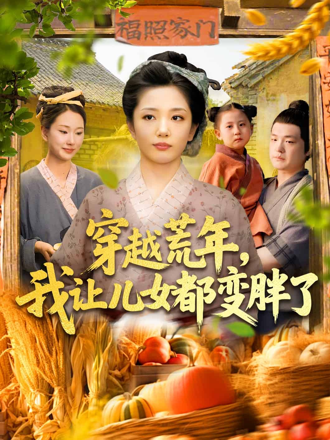 穿越荒年我讓兒女都變胖了(全集)