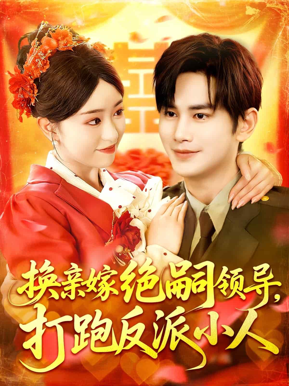 換親嫁絕嗣領導打跑反派小人(全集)