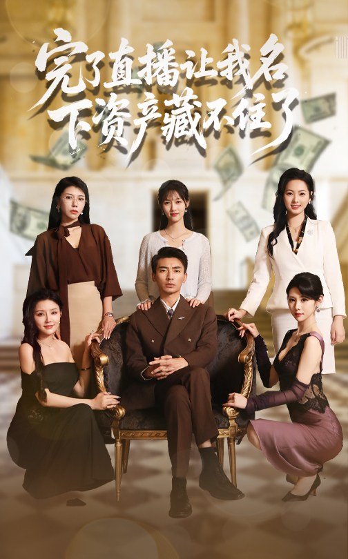 完了直播讓我名下資產(chǎn)藏不住了(全集)