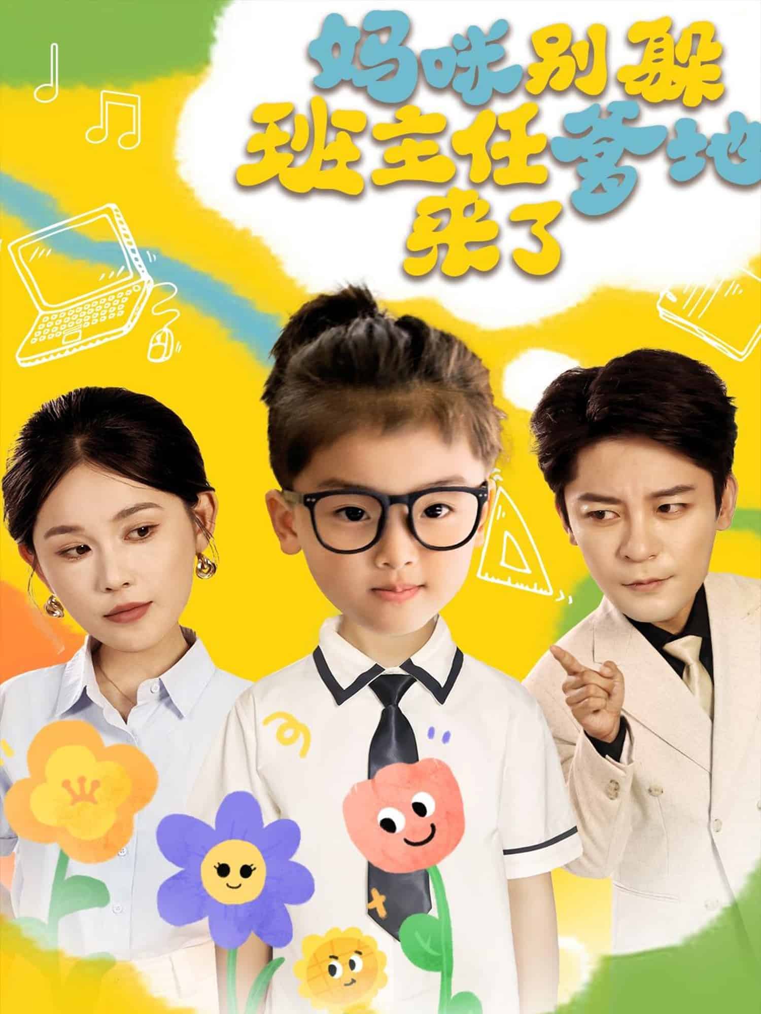 媽咪別躲班主任爹地來了(全集)