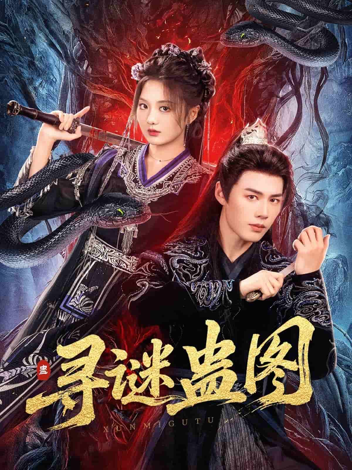 尋謎蠱圖(全集)