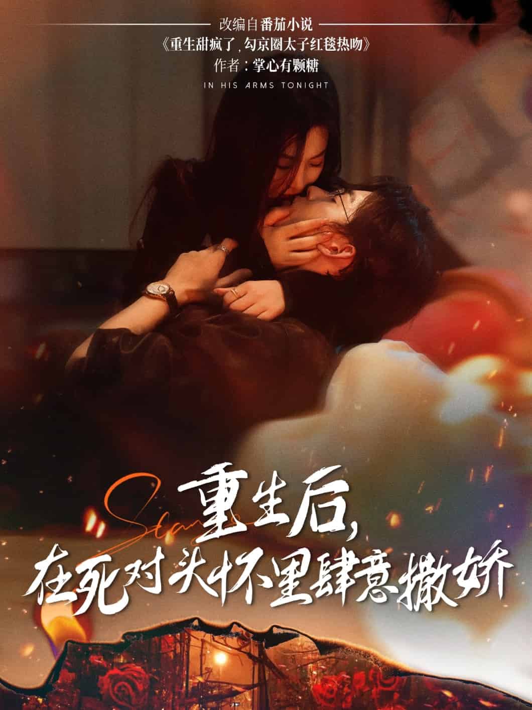 重生后在死對(duì)頭懷里肆意撒嬌(全集)