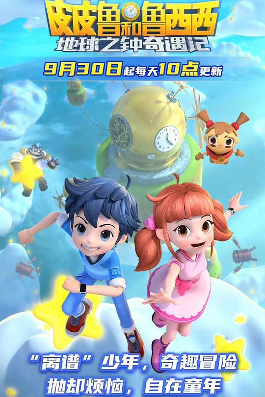 皮皮魯和魯西西地球之鐘奇遇記2(全集)