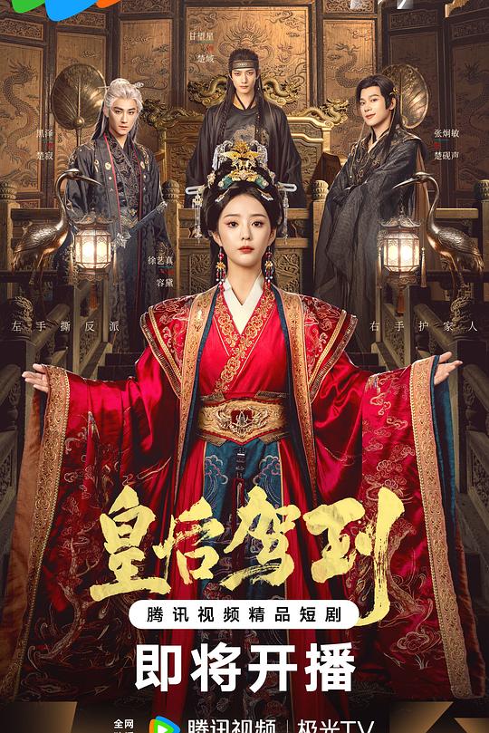 皇后駕到(全集)