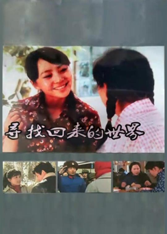 尋找回來的世界(全集)