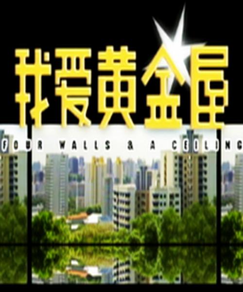 我愛(ài)黃金屋(全集)