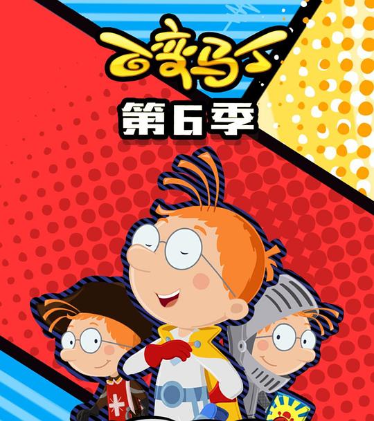 百變馬丁第六季(全集)
