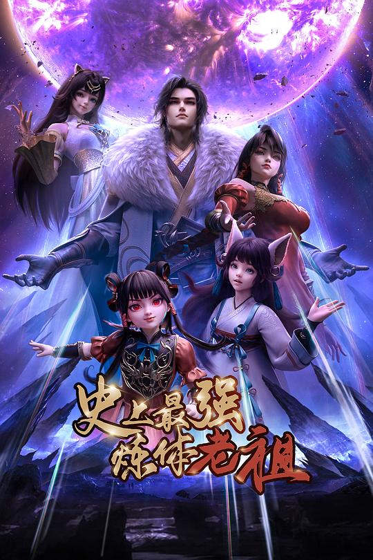 史上最強煉體老祖