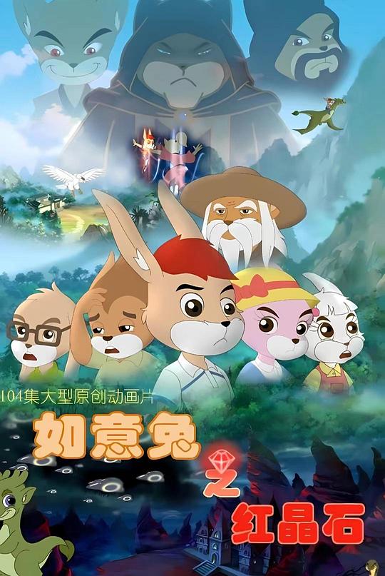 如意兔之紅晶石(全集)