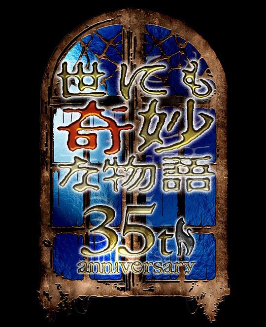 世界奇妙物語(yǔ)35周年特別篇～傳奇名作秋季特別篇