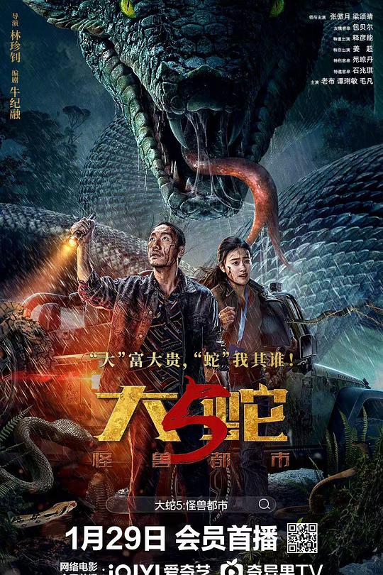 大蛇5：怪獸都市