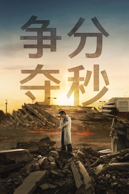 爭(zhēng)分奪秒(全集)