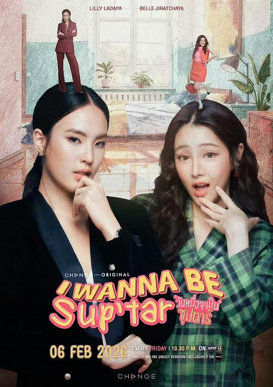 我要成為超級巨星2026