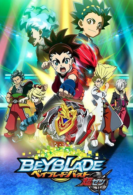 霸旋陀螺爆刃對(duì)決超Z國(guó)語(yǔ)(全集)