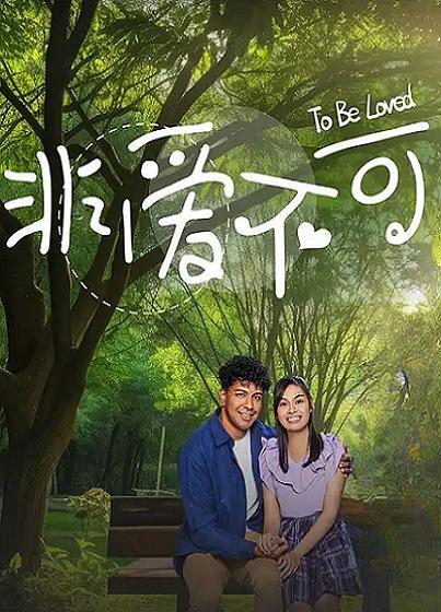 非愛不可(全集)