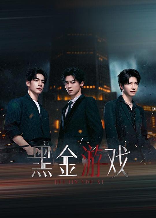 黑金游戲(全集)