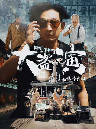 大盜演之保持開機