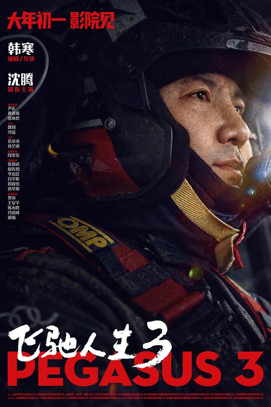飛馳人生3