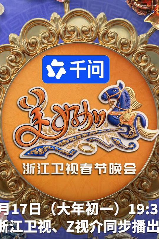 美好加馬?2026浙江衛(wèi)視春節(jié)晚會