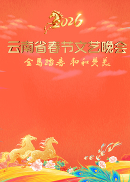 ?2026云南省春節(jié)文藝晚會?