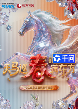 ?2026東方衛(wèi)視春節(jié)晚會?