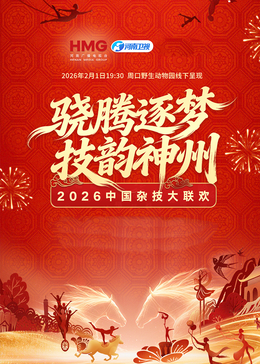 河南衛(wèi)視2026中國雜技大聯(lián)歡